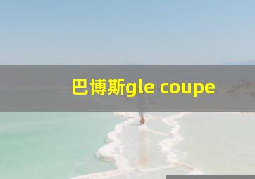 巴博斯gle coupe